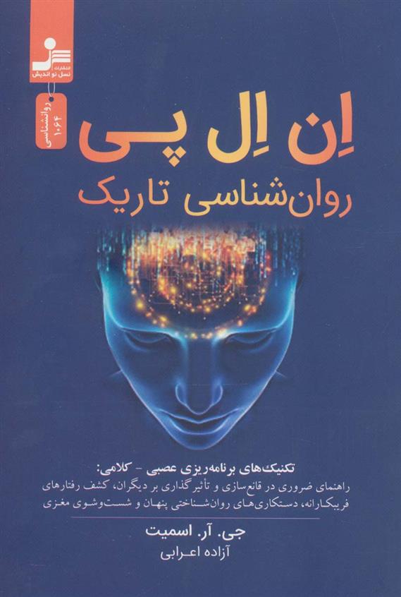 کتاب ان ال پی و روان شناسی تاریک نشر نسل نواندیش نویسنده جی آر اسمیت مترجم آزاده اعرابی جلد شومیز قطع رقعی