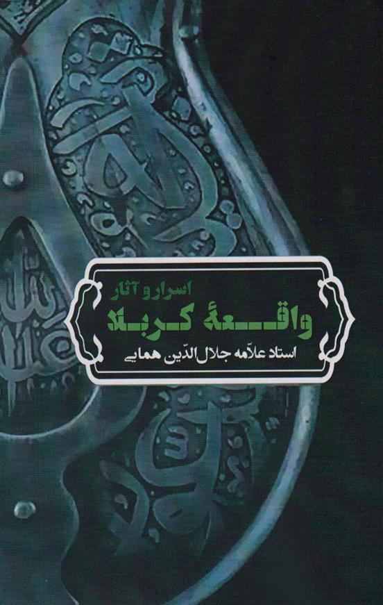 کتاب اسرار و آثار واقعه کربلا نشر زوار نویسنده علامه جلال الدین همایی جلد شومیز قطع رقعی