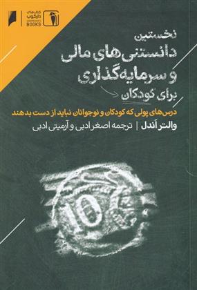 کتاب نخستین دانستنی های مالی و سرمایه گذاری برای کودکان (دنیای اقتصاد )  نشر دنیای اقتصاد نویسنده والتر اندل مترجم اصغر ادبی جلد شومیز قطع پالتوئی