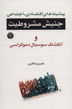 کتاب پیشینه‌ های اقتصادی اجتماعی جنبش مشروطیت و انکشاف دموکراسی نشر اختران نویسنده خسرو شاکری جلد شومیز قطع رقعی