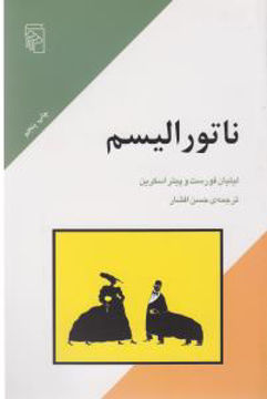 کتاب ناتورالیسم (مکاتب ادبی) نشر مرکز نویسنده لیلیان فورست مترجم حسن افشار جلد شومیز قطع رقعی