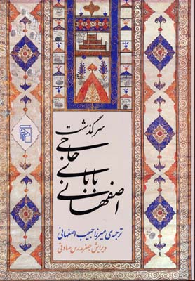 کتاب سرگذشت حاجی بابای اصفهانی نشر مرکز نویسنده جیمز موریه مترجم میرزا حبیب اصفهانی جلد گالینگور قطع وزیری