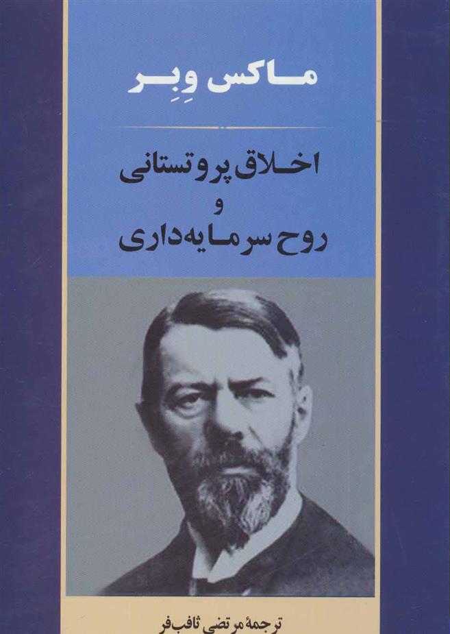 کتاب اخلاق پروتستانی و روح سرمایه‌داری نشر جامی نویسنده ماکس وبر مترجم مرتضی ثاقب فر جلد شومیز قطع وزیری