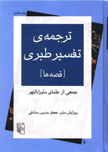 کتاب ترجمه تفسیر طبری نشر مرکز نویسنده علمای ماوراءالنهر مترجم جعفر مدرس صادقی جلد گالینگور قطع وزیری