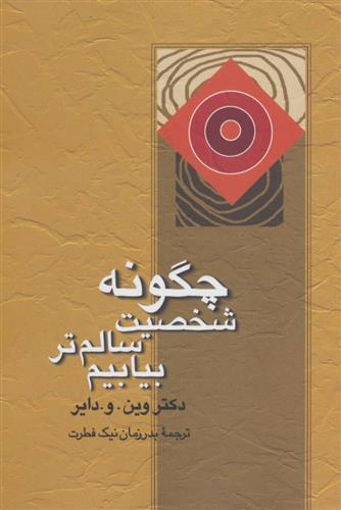 کتاب چگونه شخصیت سالم تر بیابیم نشر علم نویسنده وین دایر مترجم بدرزمان نیک فطرت جلد شومیز قطع رقعی