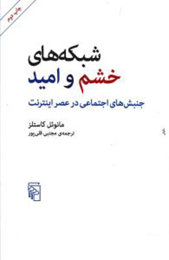 کتاب شبکه های خشم و امید نشر مرکز نویسنده مانوئل کاستلز مترجم مجتبی قلی پور جلد شومیز قطع رقعی