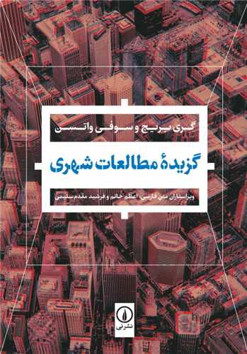 کتاب گزیده مطالعات شهری نشر نی نویسنده گری بریج/سوفی واتسن مترجم اعظم خاتم/فرشید مقدم سلیمی جلد شومیز قطع وزیری