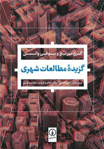 کتاب گزیده مطالعات شهری نشر نی نویسنده گری بریج-سوفی واتسن مترجم اعظم خاتم-فرشید مقدم سلیمی جلد شومیز قطع وزیری