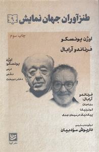 کتاب طنزآوران جهان نمایش (9) نشر خانه فرهنگ و هنر گویا نویسنده اوژن یونسکو-فرناندو آررابال مترجم داریوش مودبیان جلد شومیز قطع رقعی