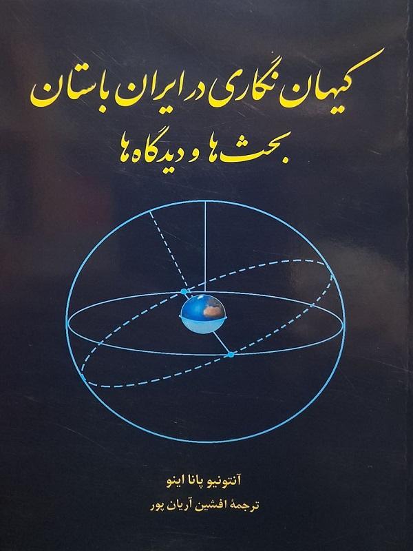 کتاب کیهان نگاری در ایران باستان بحث ها و دیدگاه ها نشر طهوری نویسنده آنتونیو پانااینو مترجم افشین آریان پور جلد شومیز قطع رقعی