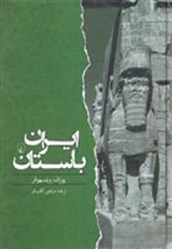 کتاب ایران باستان نشر ققنوس نویسنده یوزف ویسهوفر مترجم مرتضی ثاقب فر جلد گالینگور قطع وزیری