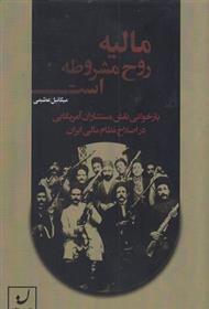 کتاب مالیه روح مشروطه است نشر نهادگرا نویسنده میکائیل عظیمی جلد شومیز قطع رقعی