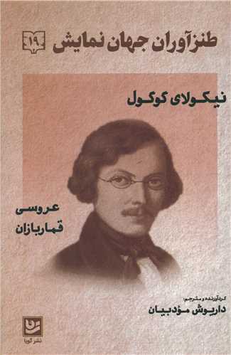 کتاب طنز آوران جهان نمایش (19 ) نشر خانه فرهنگ و هنر گویا نویسنده نیکولای گوگول مترجم داریوش مودبیان جلد شومیز قطع رقعی