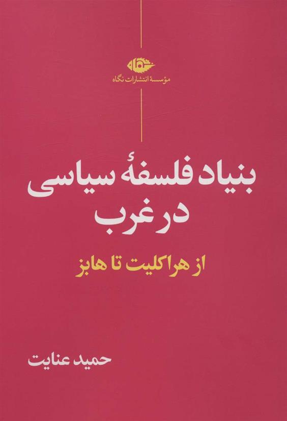 کتاب بنیاد فلسفه سیاسی در غرب نشر نگاه نویسنده حمید عنایت جلد شومیز قطع رقعی