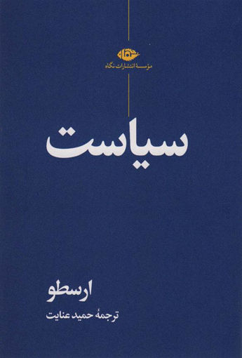 کتاب سیاست نشر نگاه نویسنده ارسطو مترجم حمید عنایت جلد شومیز قطع رقعی