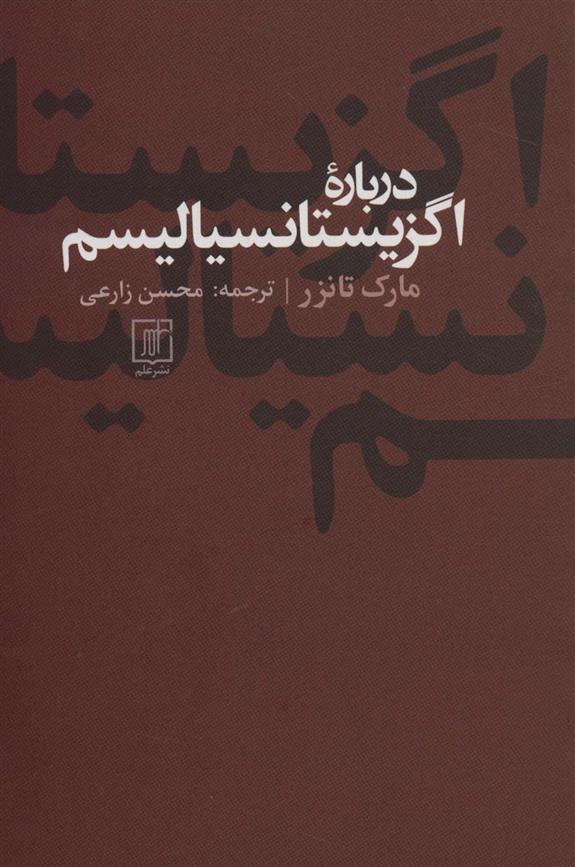 کتاب درباره اگزیستاسیالیسم نشر علم نویسنده مارک تانزر مترجم محسن زارعی جلد شومیز قطع رقعی