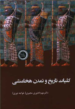 کتاب کلیات تاریخ و تمدن هخامنشی نشر ندای تاریخ نویسنده مهرداد نوری مجیری جلد شومیز قطع رقعی