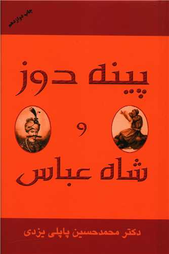 کتاب پینه‌ دوز و شاه‌ عباس نشر گوتنبرگ نویسنده محمد حسین پاپلی جلد شومیز قطع رقعی