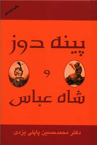 کتاب پینه‌ دوز و شاه‌ عباس نشر گوتنبرگ نویسنده محمد حسین پاپلی جلد شومیز قطع رقعی