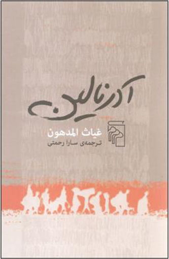 کتاب آدرنالین نشرمرکز نویسنده غیاث المدهون مترجم سارا رحمتی جلد شومیز قطع پالتوئی