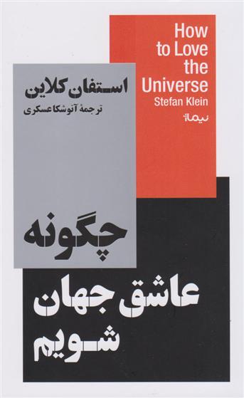 کتاب چگونه عاشق جهان شویم نشر نیماژ نویسنده استفان کلاین مترجم آنوشکا عسکری جلد شومیز قطع پالتوئی