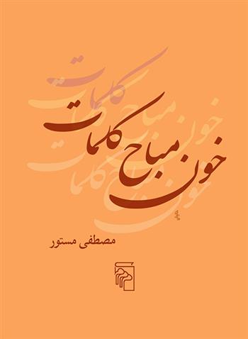 کتاب خون مباح کلمات نشرمرکز نویسنده مصطفی مستور جلد شومیز قطع جیبی