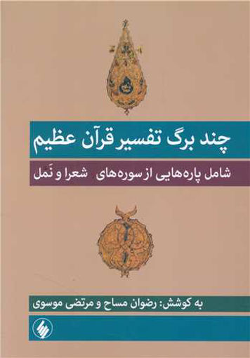 کتاب چند برگ تفسیر قرآن عظیم نشر فرزان روز نویسنده رضوان مساح جلد شومیز قطع وزیری