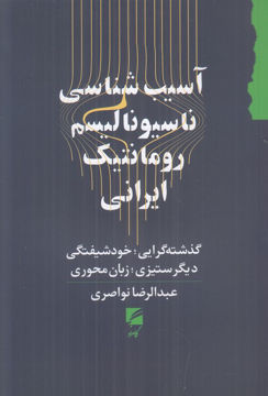 کتاب آسیب شناسی ناسیونالیسم رومانتیک ایرانی نشر گام نو نویسنده عبدالرضا نواصری جلد شومیز قطع رقعی