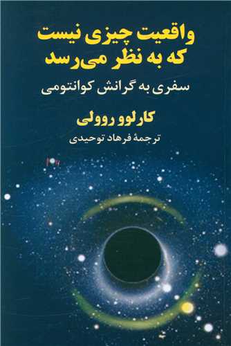 کتاب واقعیت چیزی نیست که به نظر می رسد نشر آوید مند نویسنده کارلو روولی مترجم فرهاد توحیدی جلد شومیز قطع رقعی