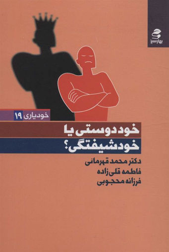 کتاب خود دوستی یا خودشیفتگی نشر بهار سبز نویسنده محمد قهرمانی جلد شومیز قطع رقعی