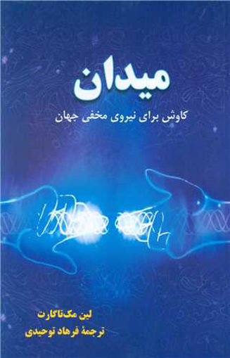 کتاب میدان نشر آوید مند نویسنده لین مک تاگارت مترجم فرهاد توحیدی جلد شومیز قطع رقعی