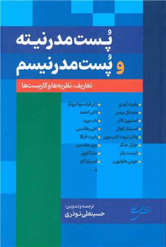 کتاب پست‌ مدرنیته و پست‌ مدرنیسم نشر نقش جهان نویسنده حسینعلی نوذری جلد گالینگور قطع رقعی