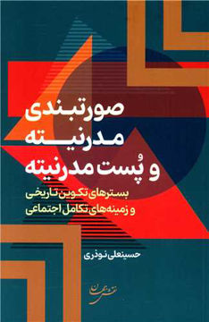 کتاب صورتبندی مدرنیته و پست مدرنیته نشر نقش جهان نویسنده حسینعلی نوذری جلد گالینگور قطع رقعی