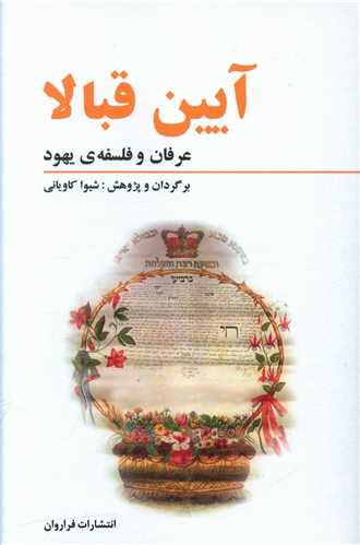 کتاب آیین قبالا (عرفان و فلسفه‌ی یهود) نشر فراروان مترجم شیوا کاویانی جلد شومیز قطع رقعی