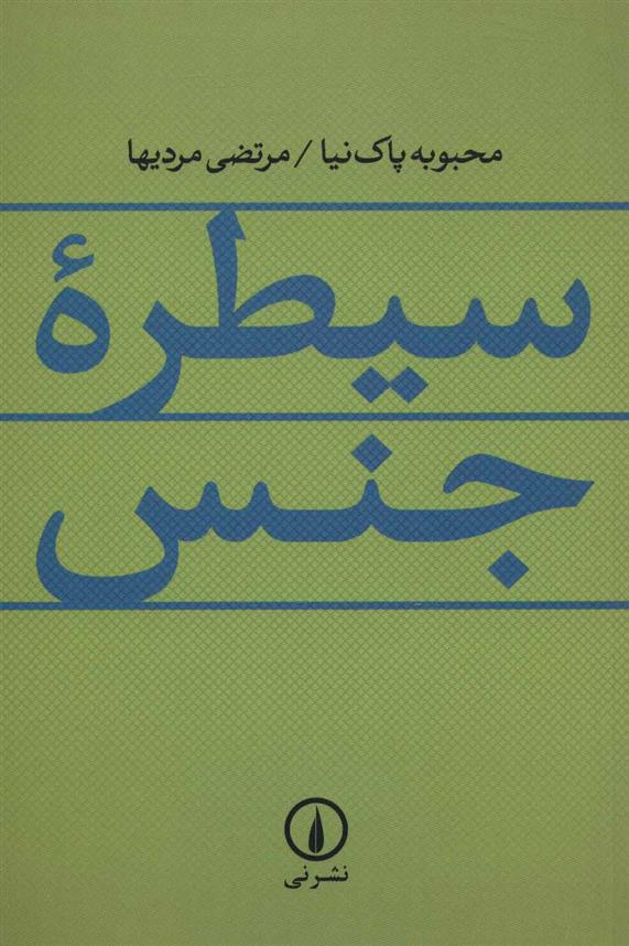 کتاب سیطره جنس نشر نی نویسنده مرتضی مردیها جلد شومیز قطع رقعی