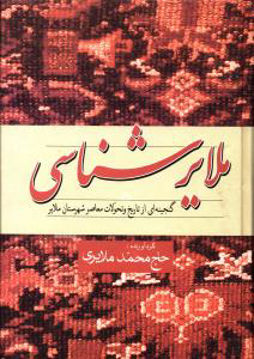 کتاب ملایر شناسی نشر فردوس نویسنده محمد ملایری جلد گالینگور قطع وزیری