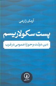 کتاب پست سکولاریسم نشر نی نویسنده آرمان زارعی جلد شومیز قطع رقعی