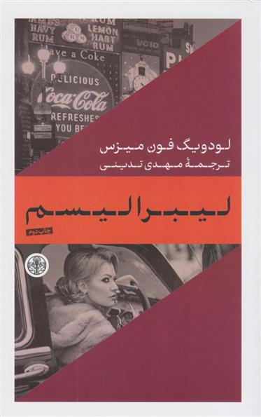 کتاب لیبرالیسم نشر کتاب پارسه نویسنده لودویگ  فون میزس مترجم مهدی تدینی جلد شومیز قطع پالتوئی