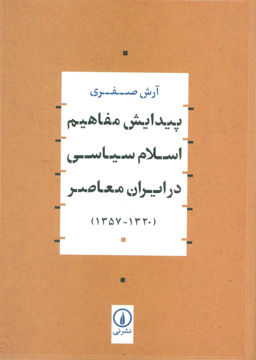 کتاب پیدایش مفاهیم اسلام سیاسی در ایران معاصر نشر نی نویسنده آرش صفری جلد شومیز قطع وزیری