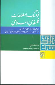 کتاب فرهنگ اصطلاحات فلسفه اسلامی نشرمرکز نویسنده سعید شیخ جلد شومیز قطع رقعی