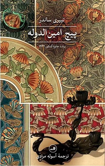 کتاب پیچ امین الدوله نشر ثالث نویسنده تییری ساندر مترجم آسوله مرادی جلد شومیز قطع رقعی