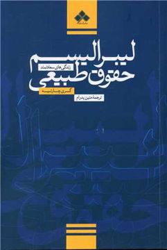 کتاب لیبرالیسم حقوق طبیعی نشر آماره نویسنده گری چارتیه مترجم متین پدرام جلد شومیز قطع وزیری