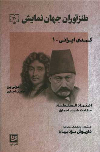 کتاب طنزآوران جهان نمایش 30 نشر خانه فرهنگ و هنر گویا نویسنده محمد حسن اعتماد السلطنه-مولی یر مترجم داریوش مودبیان جلد شومیز قطع رقعی