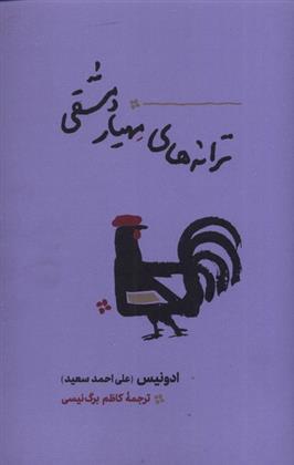 کتاب ترانه های مهیار دمشقی نشر کارنامه نویسنده آدونیس مترجم کاظم برگ نیسی جلد گالینگور قطع رقعی