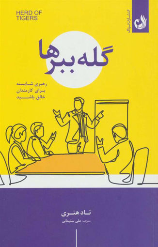 کتاب گله ببرها نشر ترنگ نویسنده تاد هنری مترجم علیرضا سلیمانی جلد شومیز قطع رقعی