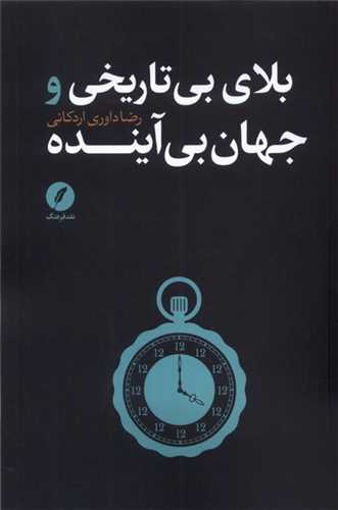 کتاب بلای بی تاریخی جهان بی آینده نشر نقد فرهنگ نویسنده رضا داوری اردکانی جلد شومیز قطع رقعی