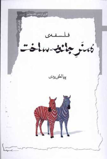 کتاب فلسفه ی هنر جانور ساخت نشر نگاه معاصر نویسنده پویا لطفی یزدی جلد شومیز قطع رقعی