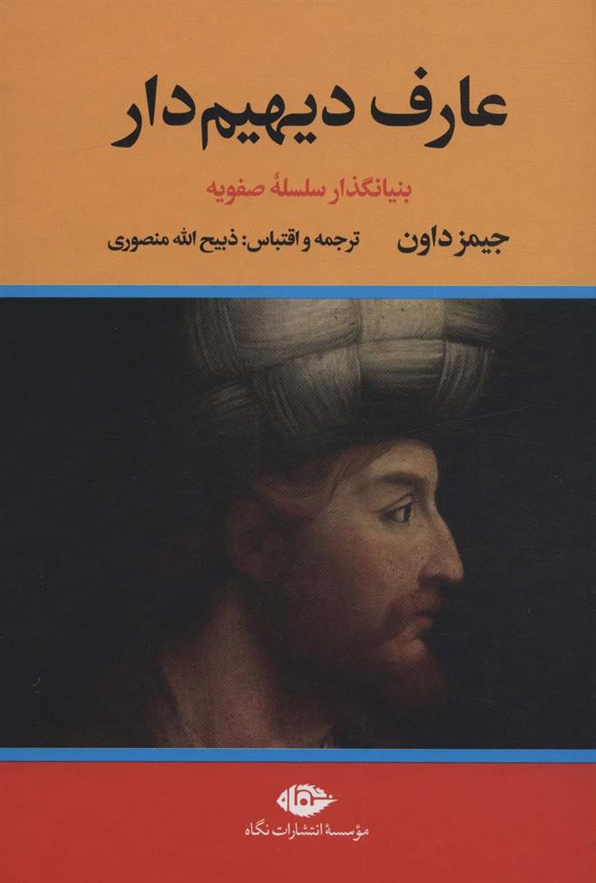 کتاب عارف دیهیم دار (2جلدی) نشر نگاه نویسنده جیمز داون مترجم ذبیح الله منصوری جلد گالینگور قطع وزیری