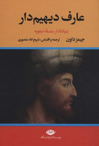 کتاب عارف دیهیم دار (2جلدی) نشر نگاه نویسنده جیمز داون مترجم ذبیح الله منصوری جلد گالینگور قطع وزیری