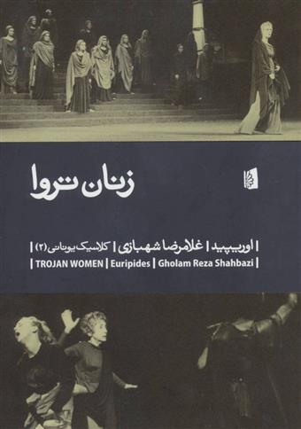 کتاب زنان تروا نشر بیدگل نویسنده اوریپید مترجم غلامرضا شهبازی جلد شومیز قطع رقعی